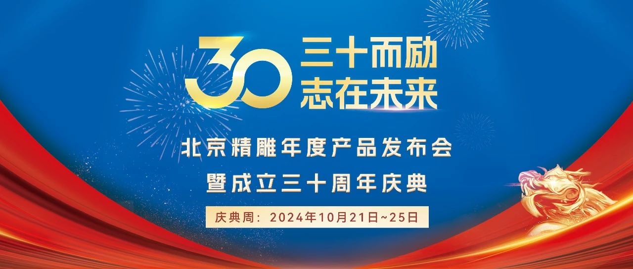 完整流程来了！北京精雕年度产品发布会暨成立三十周年庆典亮点预览