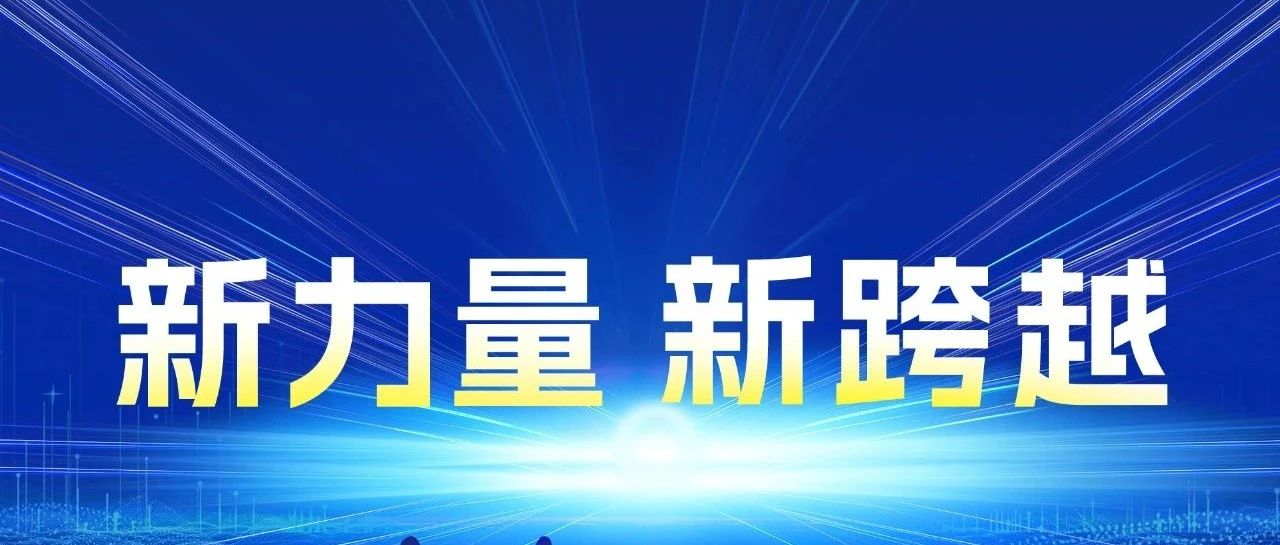 新力量 新跨越 | 北京精雕2025届校园招聘