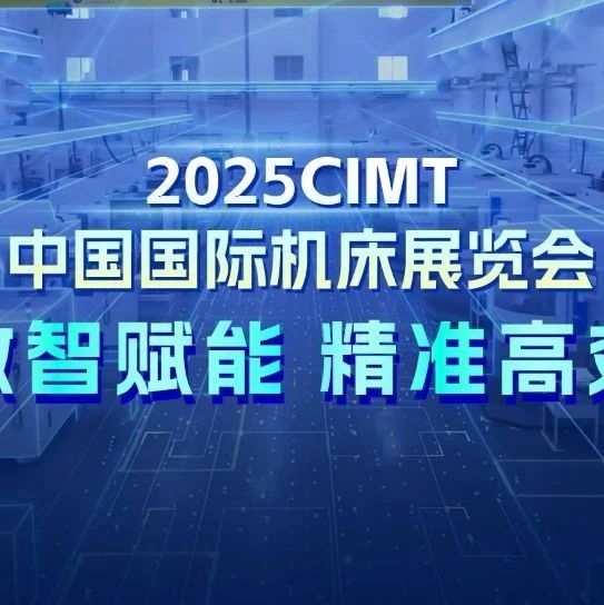 【CIMT2025 中国国际机床展览会】北京精雕邀请函