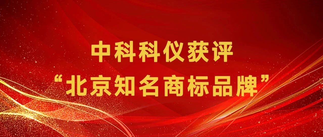 中科科仪获评“北京知名商标品牌”