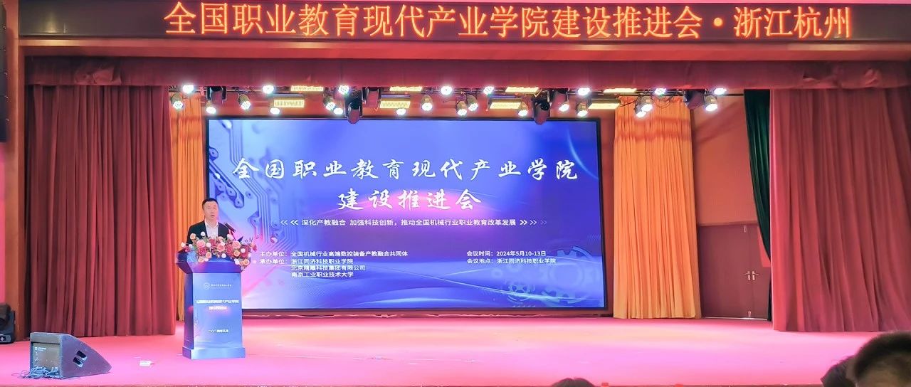 全国职业教育现代产业学院建设推进会举行