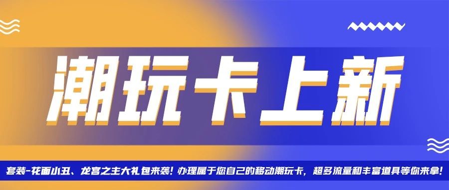 移动潮玩卡三月上新，常驻道具进行更新~