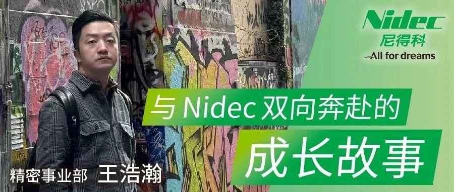 员工故事 | 与尼得科一起成长