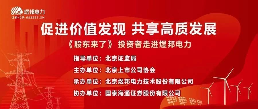 《股东来了》投资者开放日彰显煜邦电力高质量发展活力