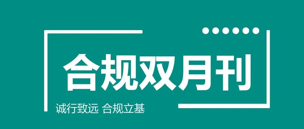 合规双月刊（2025年第二期）