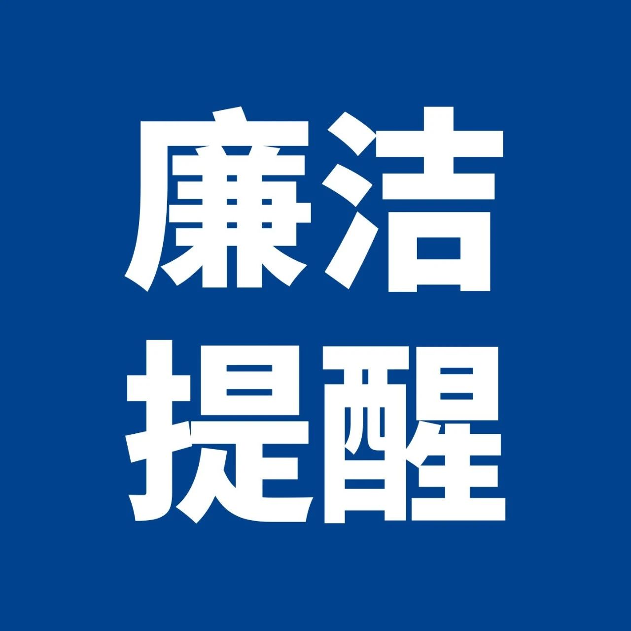 令行禁止  警钟长鸣 —— 2025年五一节廉洁提醒