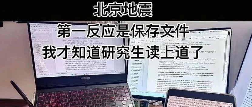 北京地震，大学生先保存论文，评论区：论文没了还不如鼠了