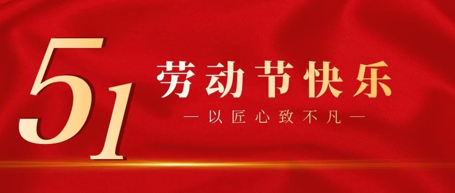 劳动节 | 以匠心，致不凡