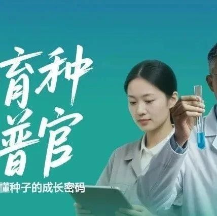 全网征集生物育种科普官：破谣言、促发展，筑牢粮食安全科技基石
