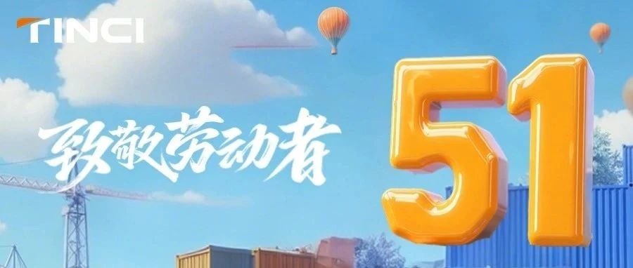 五一||致敬所有劳动者！