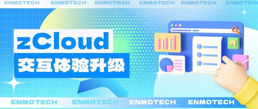 从操作逻辑到场景适配，zCloud 6.7以用户为中心的交互体验升级