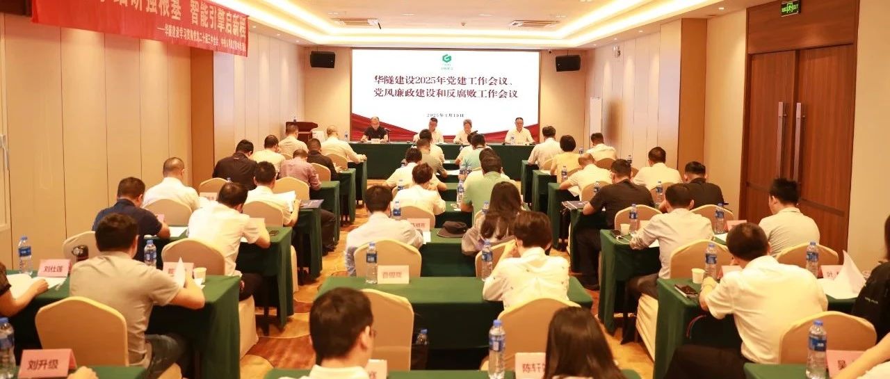 华隧建设召开2025年党建工作会议、党风廉政建设和反腐败工作会议