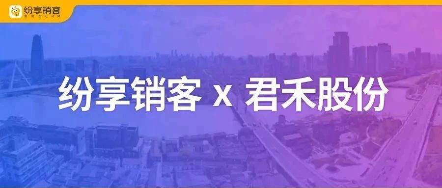 君禾股份携手纷享销客 打造全球泵业智能制造数字化新标杆