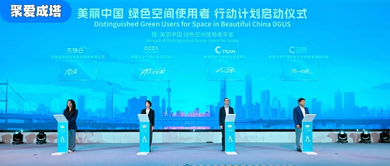 一起共创，“绿色空间使用者行动”启动｜聚爱成塔