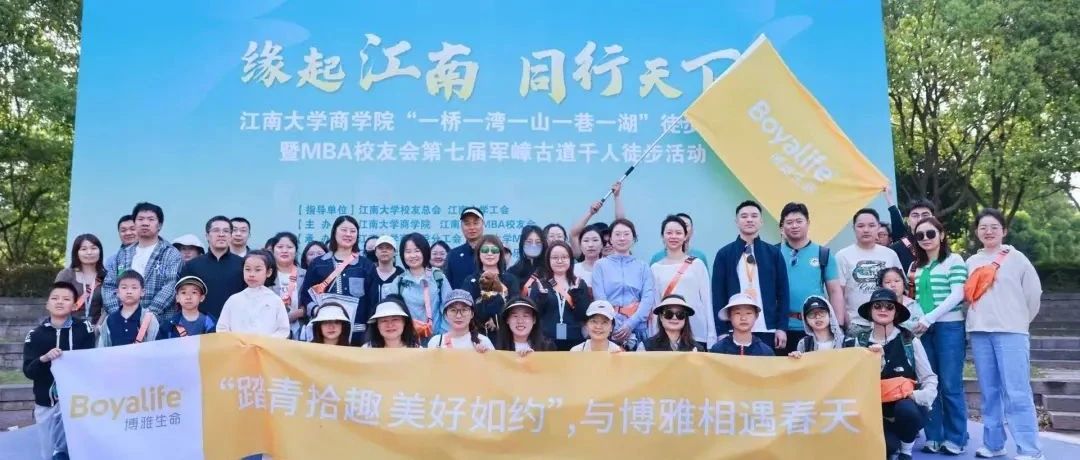 关注健康 支持公益—— 博雅生命携手江南大学MBA校友会第七届千人徒步活动