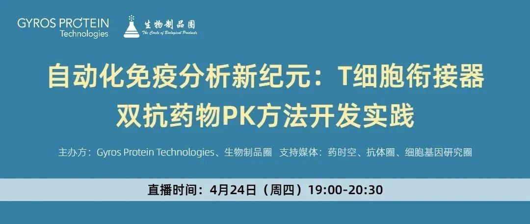 直播推荐 | 自动化免疫分析新纪元：T细胞衔接器双抗药物PK方法开发实践