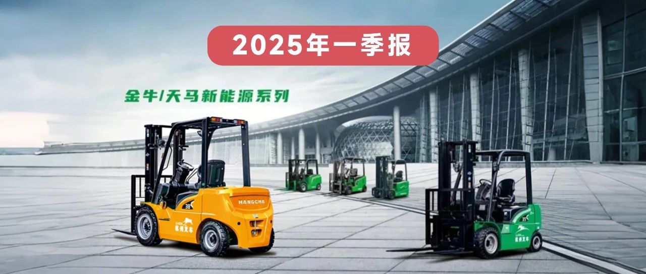 杭叉集团|一图读懂杭叉集团2025年一季报！