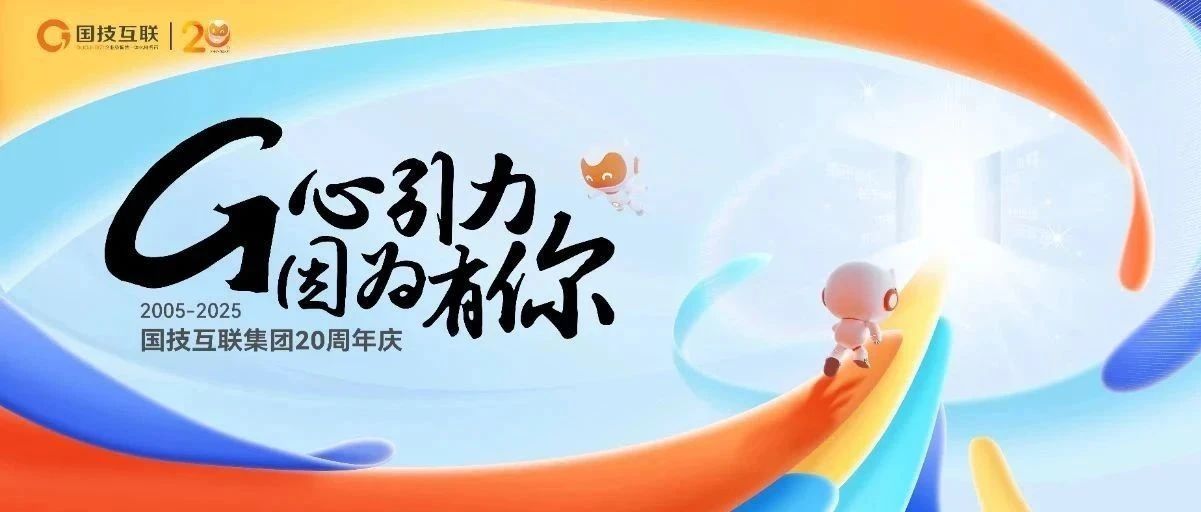 国技互联集团20周年庆 | G心引力，因为有你