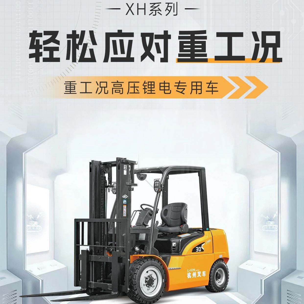 直播预告|轻松应对重工况——XH系列高压锂电专用车专场直播！