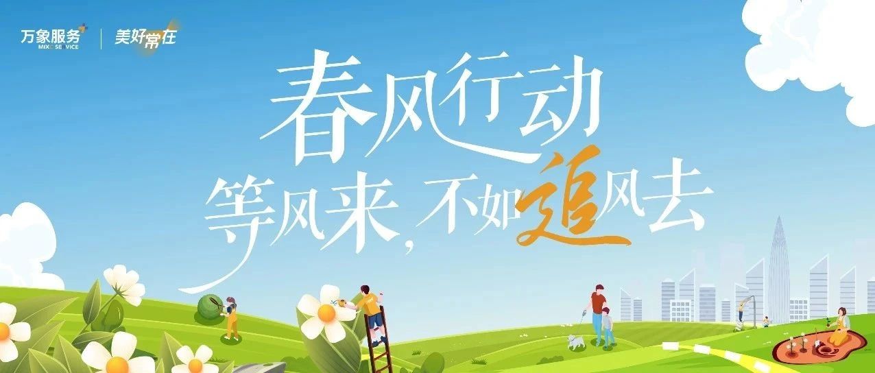 春风行动｜等风来，不如追风去