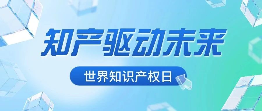世界知识产权日 | 奏响知产强音：解码鼎龙股份创新发展密码