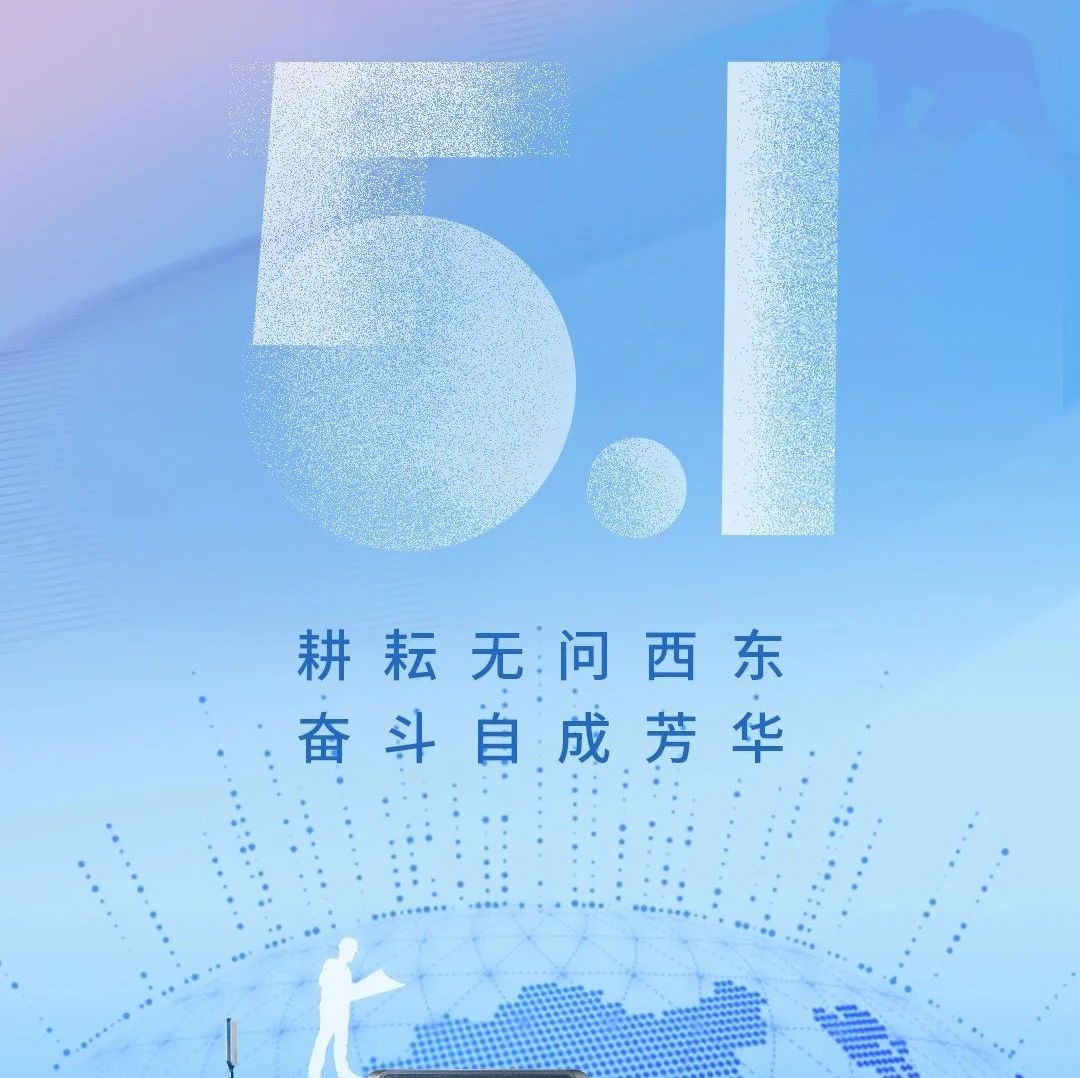 【劳动节】耕耘无问西东，奋斗自成芳华