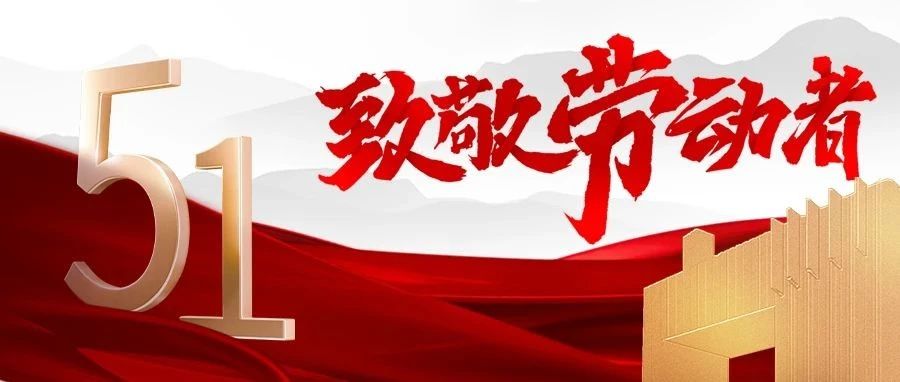 劳动节 | 敬平凡，敬不凡