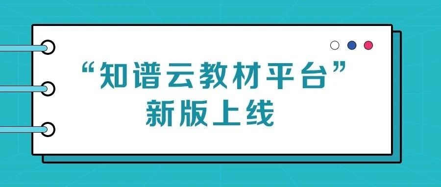 知谱云教材平台新版上线！赋能教育数字化，开启知识图谱教材新篇章