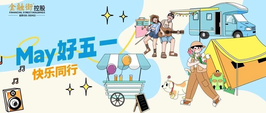 悦生丨May好五一，快乐同行