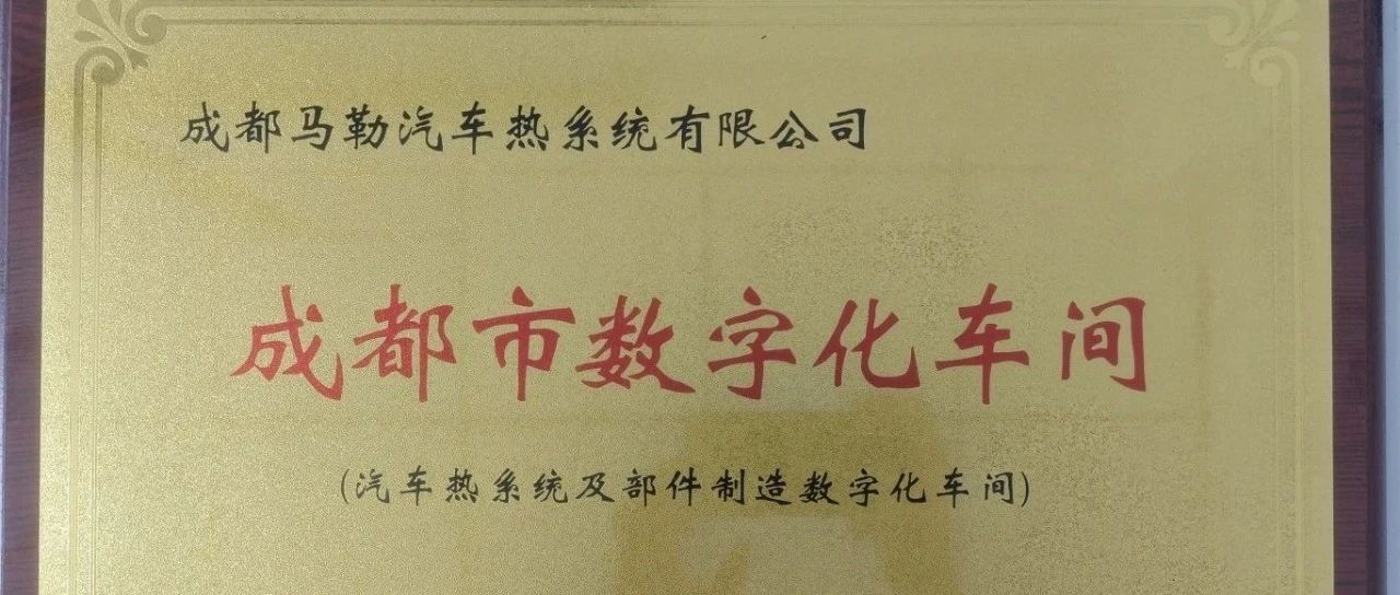 CMTS 获得“数字化车间认证”