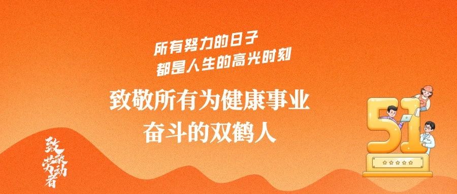 礼赞榜样 礼赞平凡 | 做双鹤改革发展的冲锋者