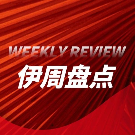 伊周盘点丨伊利与中国邮政签署战略合作协议，开启乳品消费新时代；国家乳业技术创新中心二期奠基，打造乳业创新“中国样板”