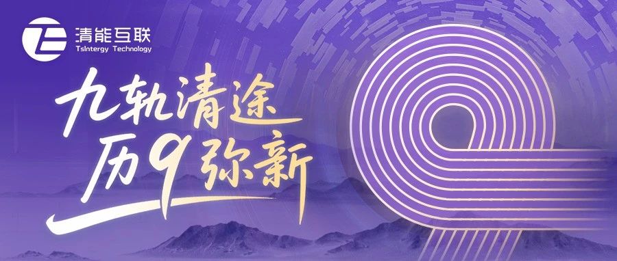 九周年庆 | 九轨清途 历玖弥新