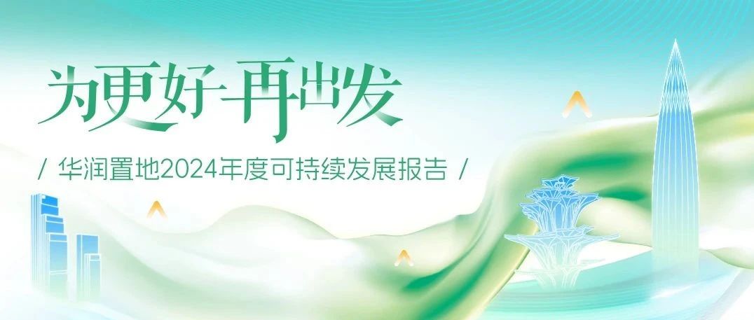 为更好 再出发| 华润置地发布2024年度可持续发展报告