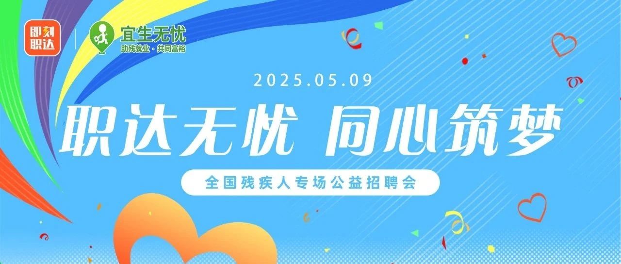 宜生动态丨“职达无忧 同心筑梦”全国助残日系列残疾人专场招聘会（上海站）“职”等你来