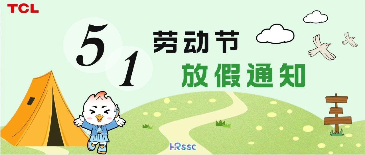 五一劳动节放假通知