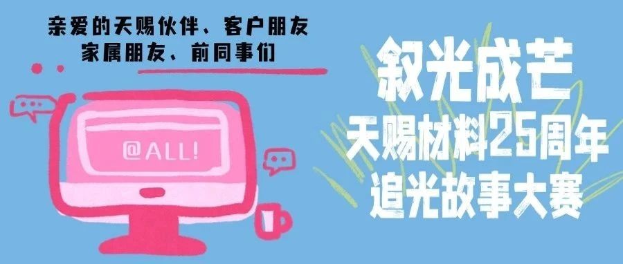 叙光成芒·天赐材料25周年追光故事大赛启动啦