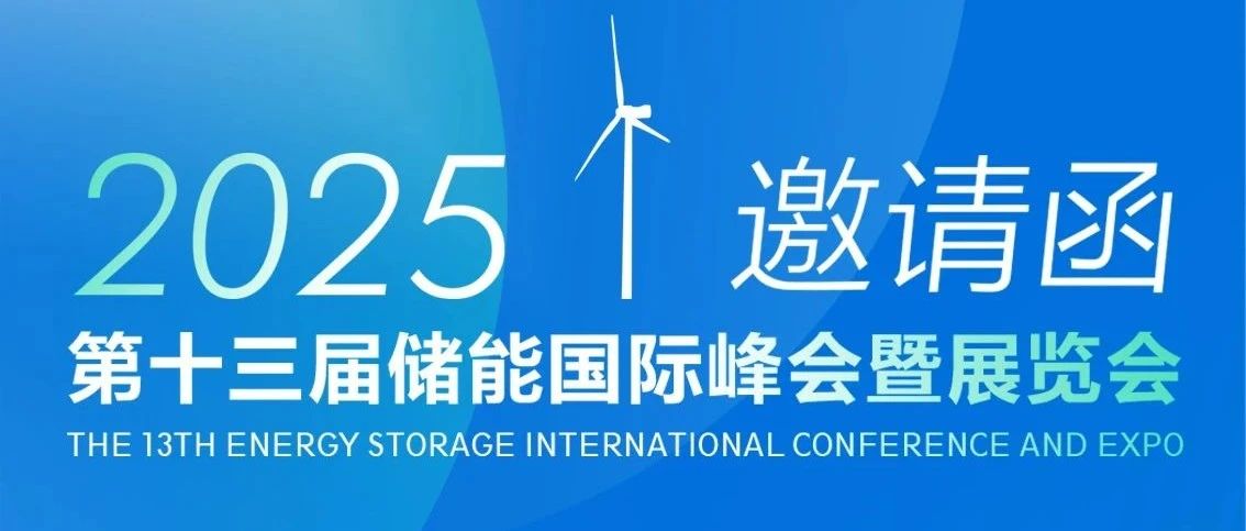 2025第十三届储能国际峰会暨展览会邀请函