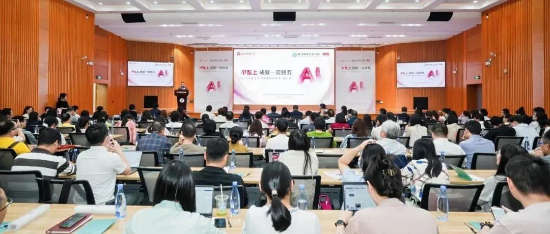 厦国会&用友网络2025大型企业财务数智化峰会·厦门站成功举办