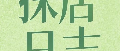 阿鼠探店记 | 芜湖!这里有家店非逛不可(文末有礼)