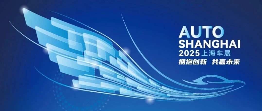 2025上海车展将启幕，看AI重构汽车产业新图景
