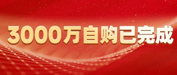鹏扬基金已完成3000万元主动权益偏股基金自购