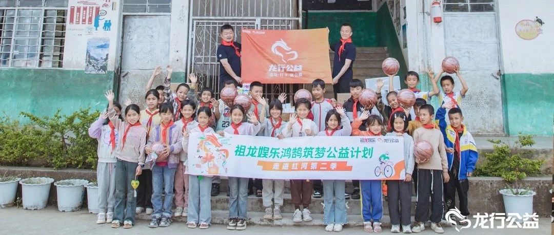祖龙娱乐鸿鹄筑梦公益计划走进红河第二季 迎着朝阳再出发