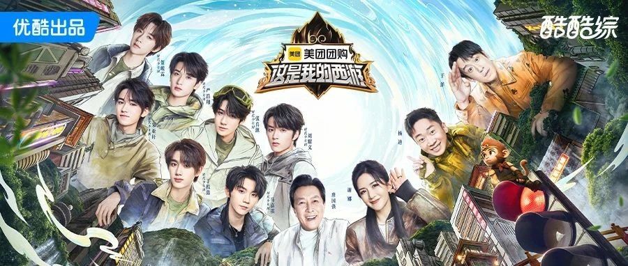 咻！《这是我的西游》今日官宣，这趟奇幻冒险旅程包刺激的