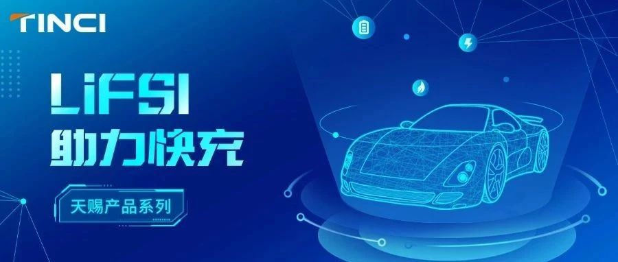 快充时代·LiFSI重塑电池未来