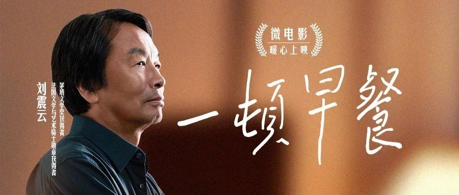 世界读书日｜刘震云“一顿早餐”暖心上映