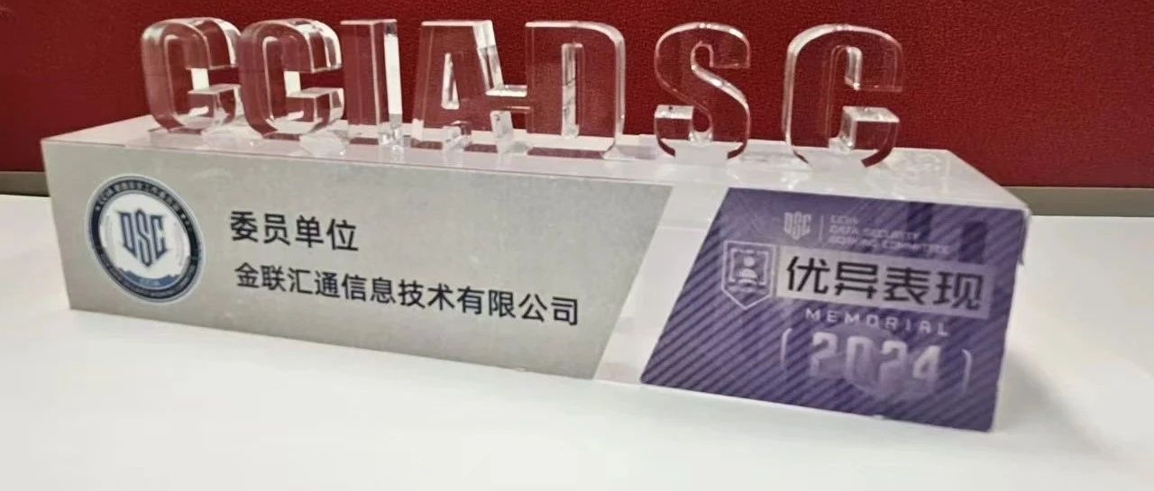 专注个人信息安全领域，持续深耕数据安全技术 —金联汇通荣获 CCIA 2024 年度 “优异表现奖”