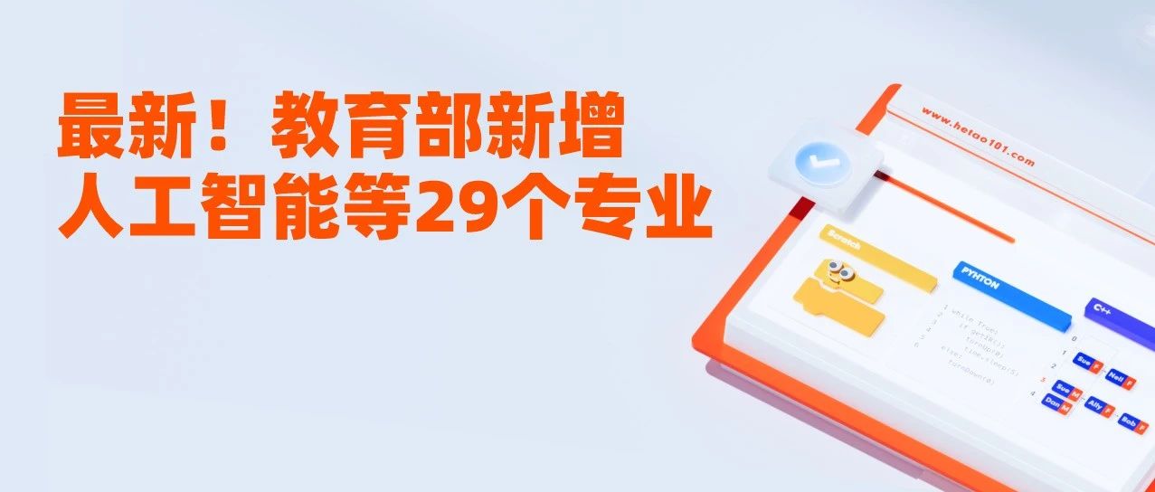 最新公布!教育部新增29个专业,人工智能教育成为国家战略新高度→