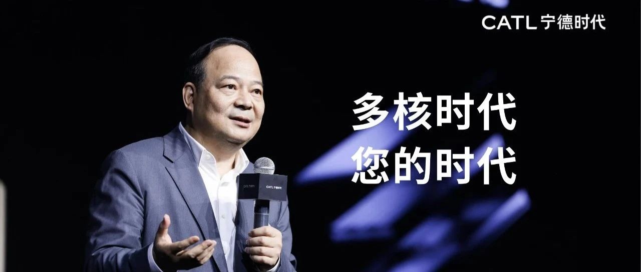 宁德时代为什么能率先开启“多核时代”？