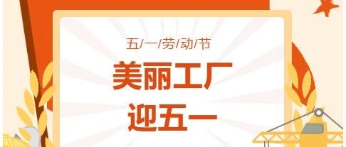 【亚特电器】第七届“美丽工厂，迎五一”清洁行动，与您共筑亚特“家”文化！